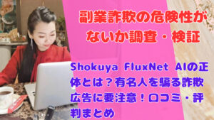 Shokuya FluxNet AIの正体とは?有名人を騙る詐欺広告に要注意!口コミ・評判まとめ