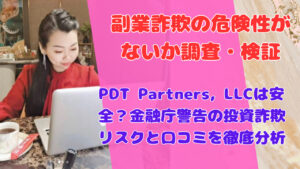 PDT Partners, LLCは安全？金融庁警告の投資詐欺リスクと口コミを徹底分析