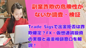Trade Sigsで出金拒否は詐欺確定?FX・仮想通貨投資の実態と返金相談窓口を解説!