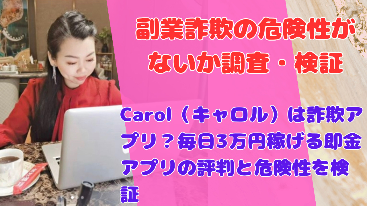 Carol(キャロル)は詐欺アプリ?毎日3万円稼げる即金アプリの評判と危険性を検証