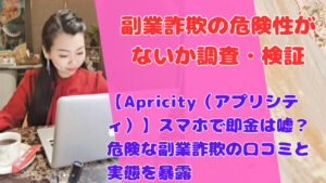【Apricity（アプリシティ）】スマホで即金は嘘？危険な副業詐欺の口コミと実態を暴露
