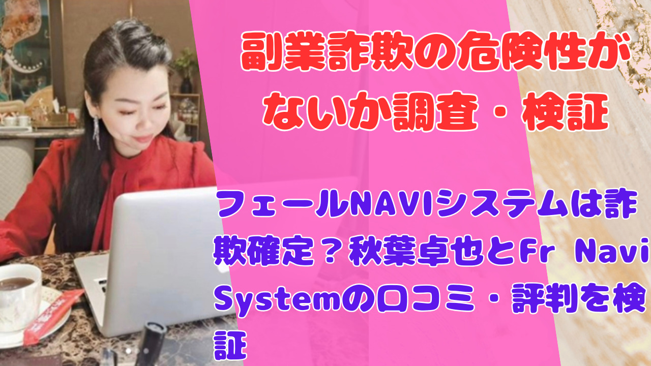 フェールNAVIシステムは詐欺確定？秋葉卓也とFr Navi Systemの口コミ・評判を検証