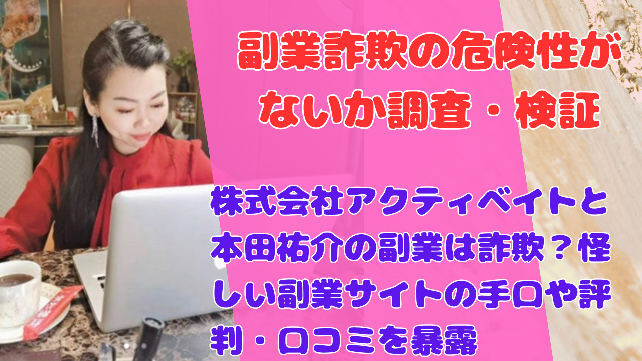 株式会社アクティベイトと本田祐介の副業は詐欺?怪しい副業サイトの手口や評判・口コミを暴露