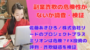 佐藤あきひろ/株式会社リードのプロジェクトプラスミリオンは危険?FX投資の評判・詐欺疑惑を検証