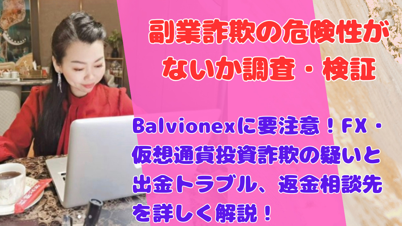 Balvionexに要注意!FX・仮想通貨投資詐欺の疑いと出金トラブル、返金相談先を詳しく解説!
