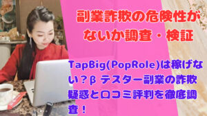TapBig(PopRole)は稼げない?βテスター副業の詐欺疑惑と口コミ評判を徹底調査!