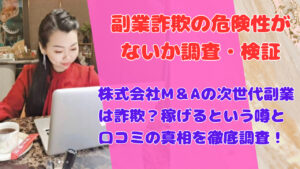 株式会社M&Aの次世代副業は詐欺?稼げるという噂と口コミの真相を徹底調査!