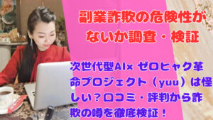 次世代型AI×ゼロヒャク革命プロジェクト(yuu)は怪しい?口コミ・評判から詐欺の噂を徹底検証!