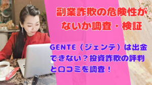 GENTE(ジェンテ)は出金できない?投資詐欺の評判と口コミを調査!