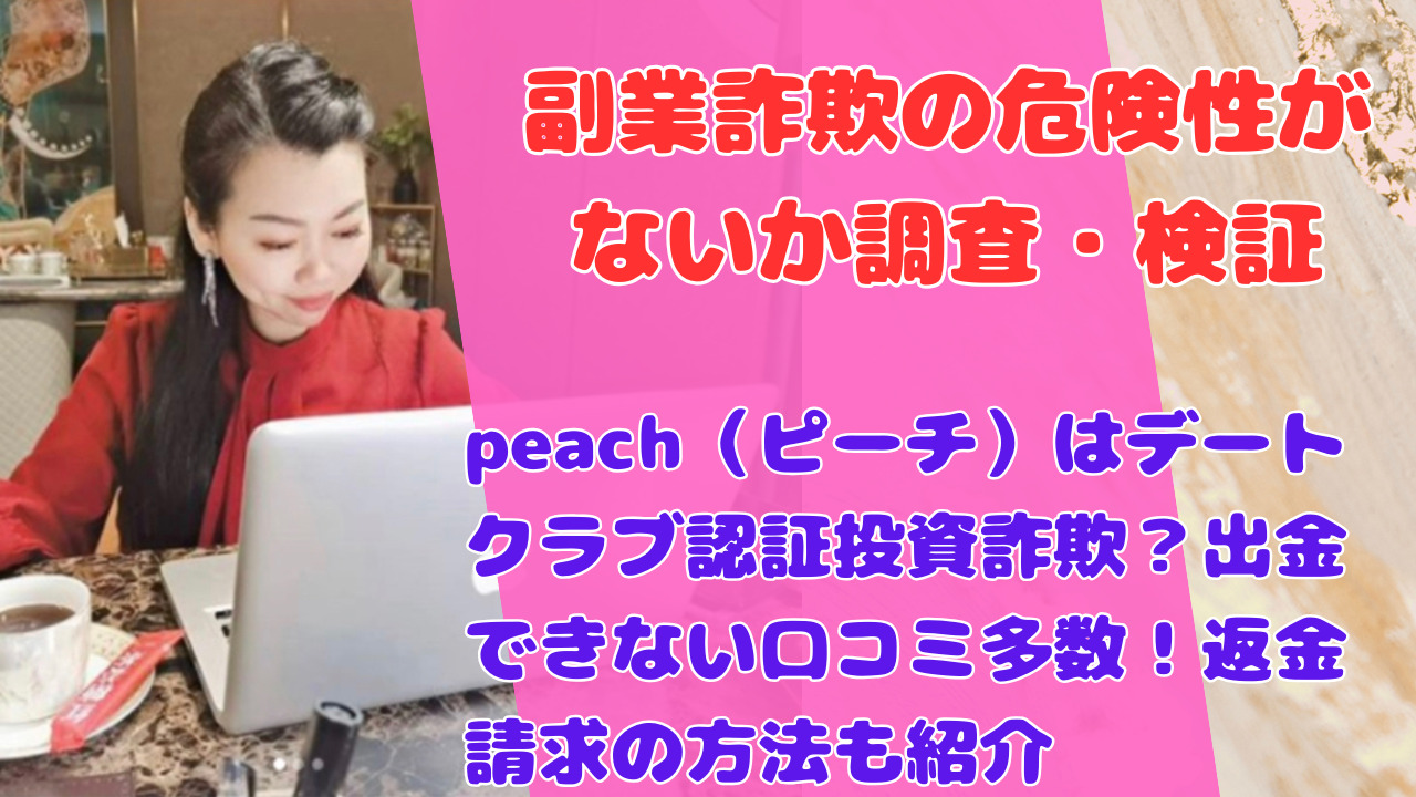 peach（ピーチ）はデートクラブ認証投資詐欺？出金できない口コミ多数！返金請求の方法も紹介
