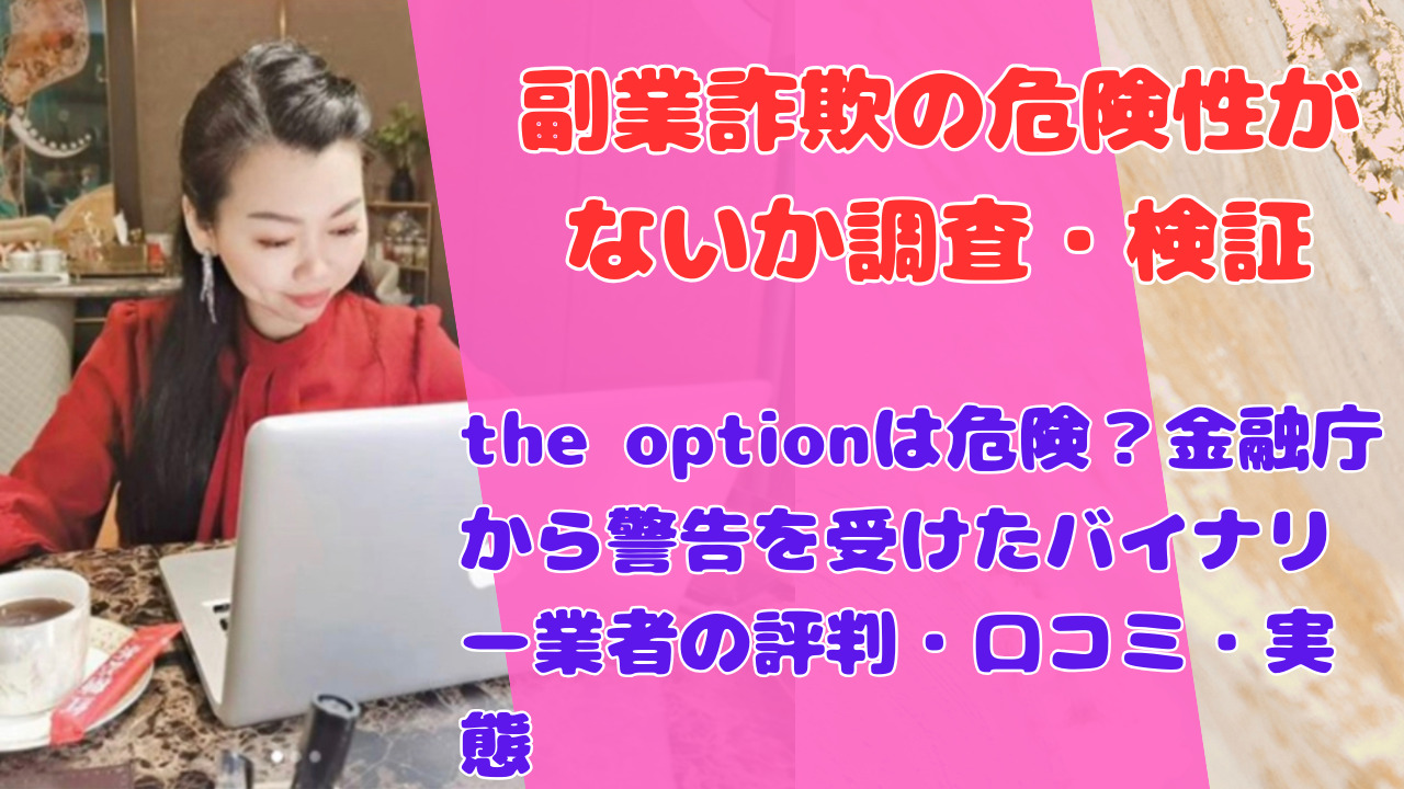 the optionは危険？金融庁から警告を受けたバイナリー業者の評判・口コミ・実態