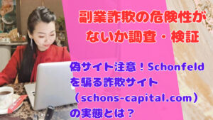 偽サイト注意！Schonfeldを騙る詐欺サイト（schons-capital.com）の実態とは？