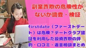 firstdate（ファーストデート）は危険？デートクラブ認証を利用した投資詐欺の評判・口コミ・返金相談まとめ