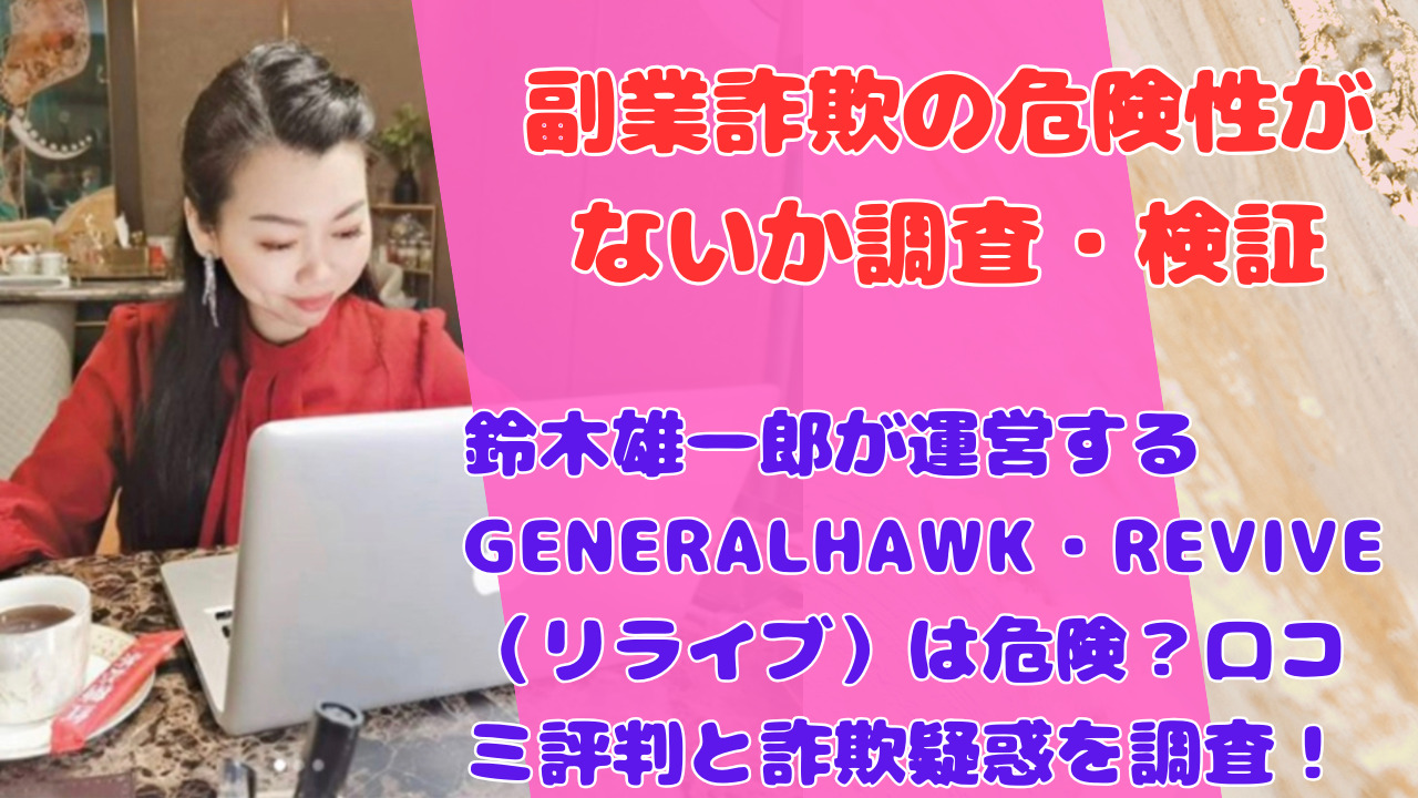 鈴木雄一郎が運営するGENERALHAWK・REVIVE(リライブ)は危険?口コミ評判と詐欺疑惑を調査!