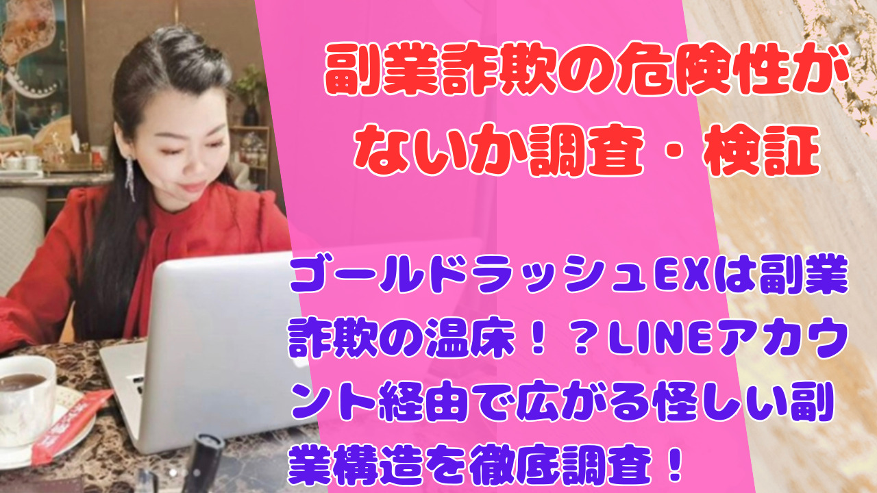 ゴールドラッシュEXは副業詐欺の温床！？LINEアカウント経由で広がる怪しい副業構造を徹底調査！