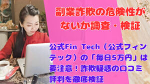 公式Fin Tech（公式フィンテック）の「毎日5万円」は要注意！詐欺疑惑の口コミ評判を徹底検証