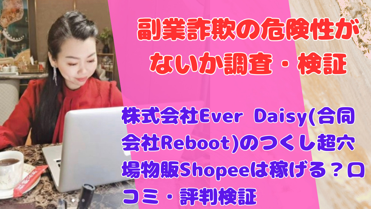株式会社Ever Daisy(合同会社Reboot)のつくし超穴場物販Shopeeは稼げる？口コミ・評判検証