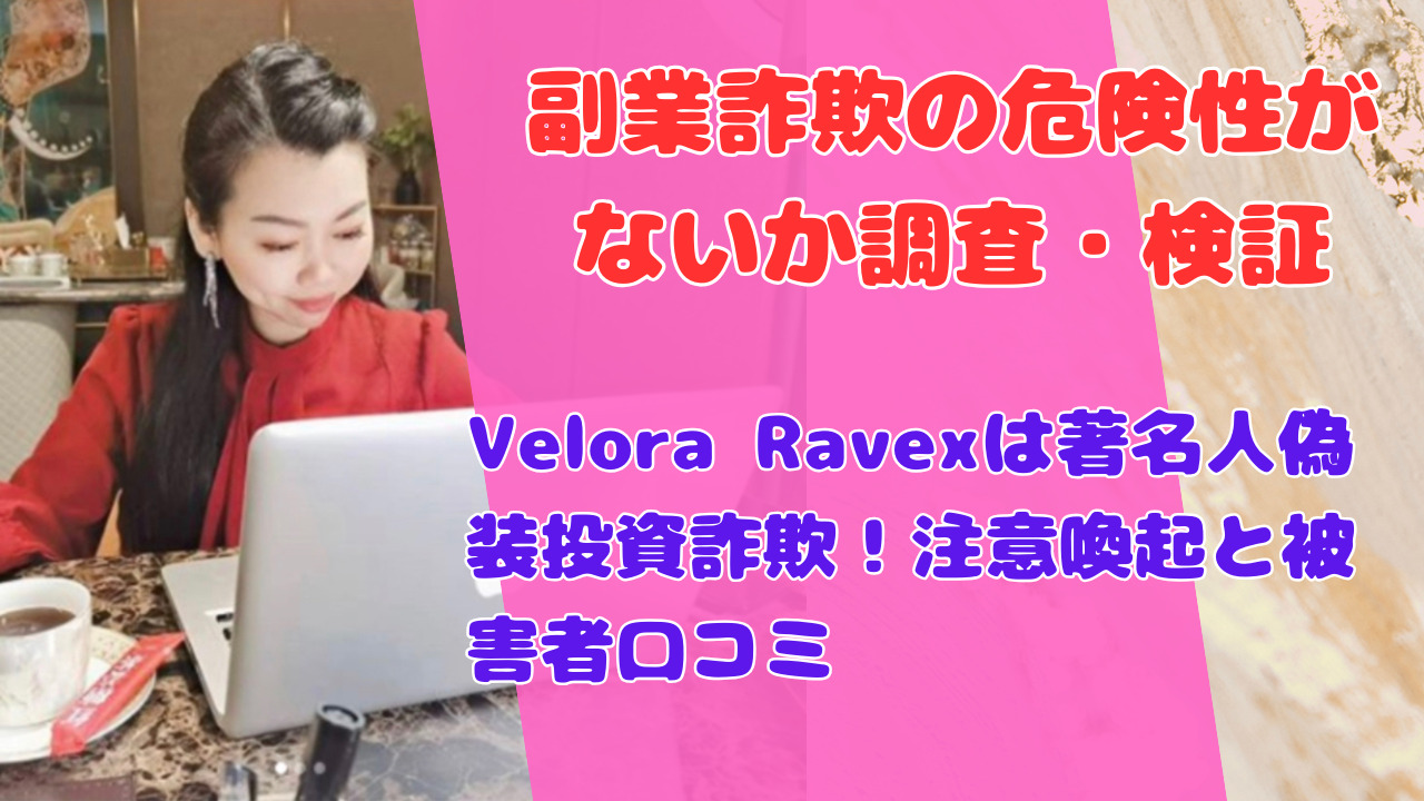 Velora Ravexは著名人偽装投資詐欺！注意喚起と被害者口コミ