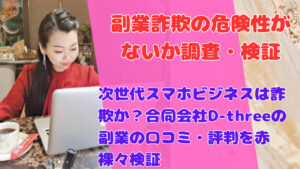次世代スマホビジネスは詐欺か?合同会社D-threeの副業の口コミ・評判を赤裸々検証