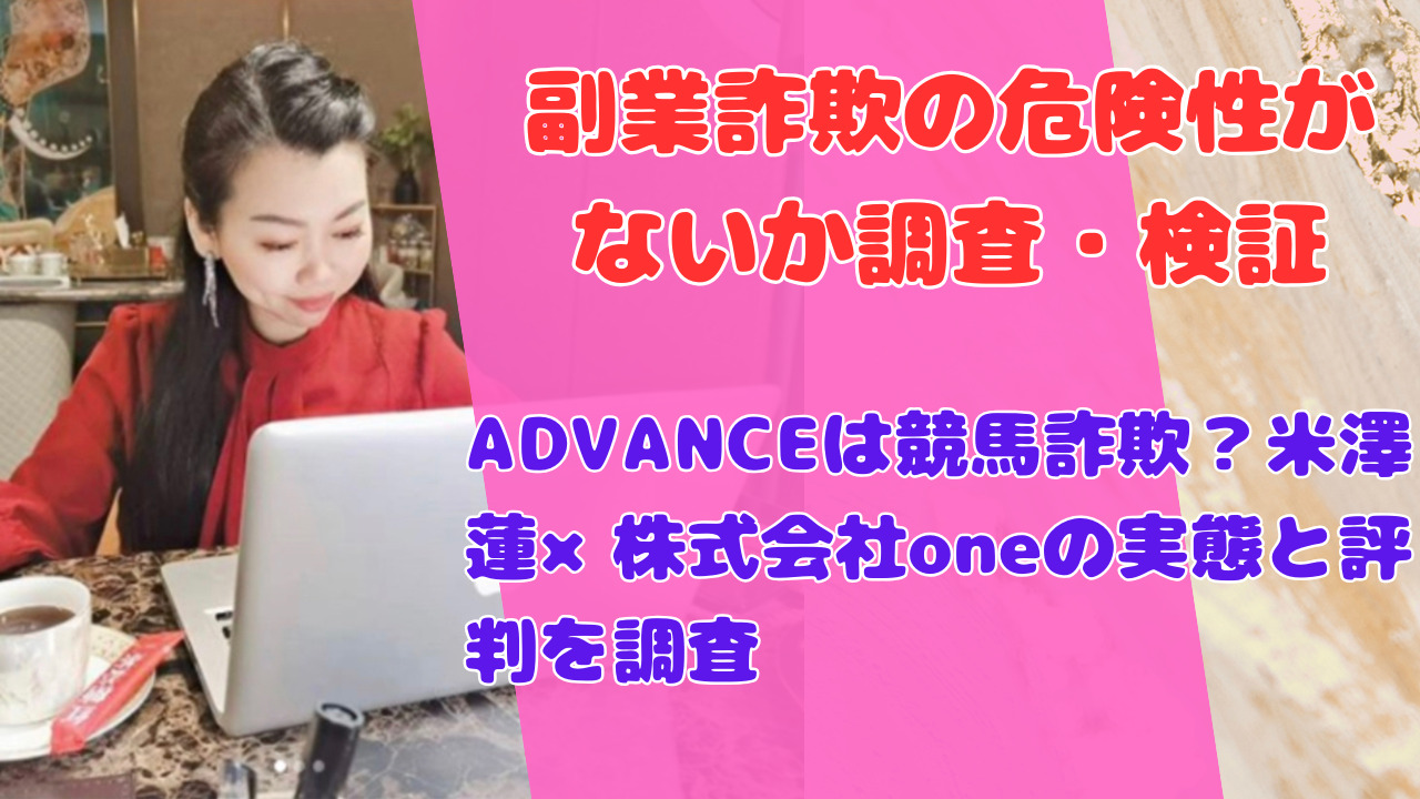 ADVANCEは競馬詐欺？米澤蓮×株式会社oneの実態と評判を調査