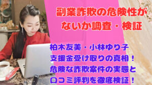 柏木友美・小林ゆり子支援金受け取りの真相!危険な詐欺案件の実態と口コミ評判を徹底検証!