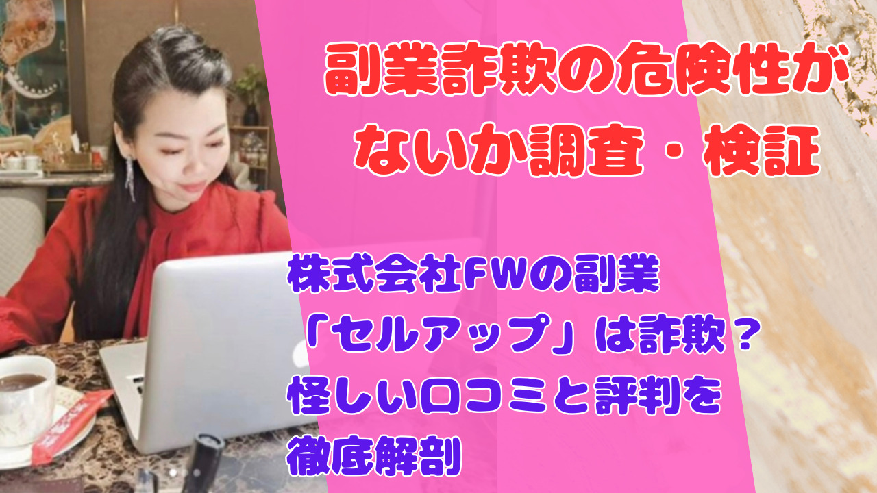 株式会社FWの副業「セルアップ」は詐欺?怪しい口コミと評判を徹底解剖