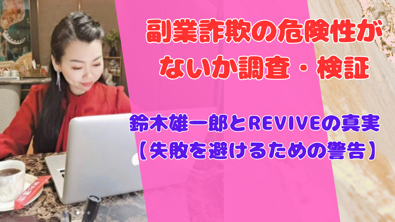 鈴木雄一郎とREVIVEの真実【失敗を避けるための警告】