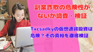 Txcsadkyの仮想通貨詐欺を暴露!出金トラブルの口コミと返金対策を徹底解説