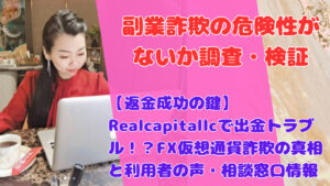 【返金成功の鍵】Realcapitallcで出金トラブル!?FX仮想通貨詐欺の真相と利用者の声・相談窓口情報