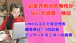 LINE口コミで安全性を徹底検証！3問副業アンケートモニターの真実