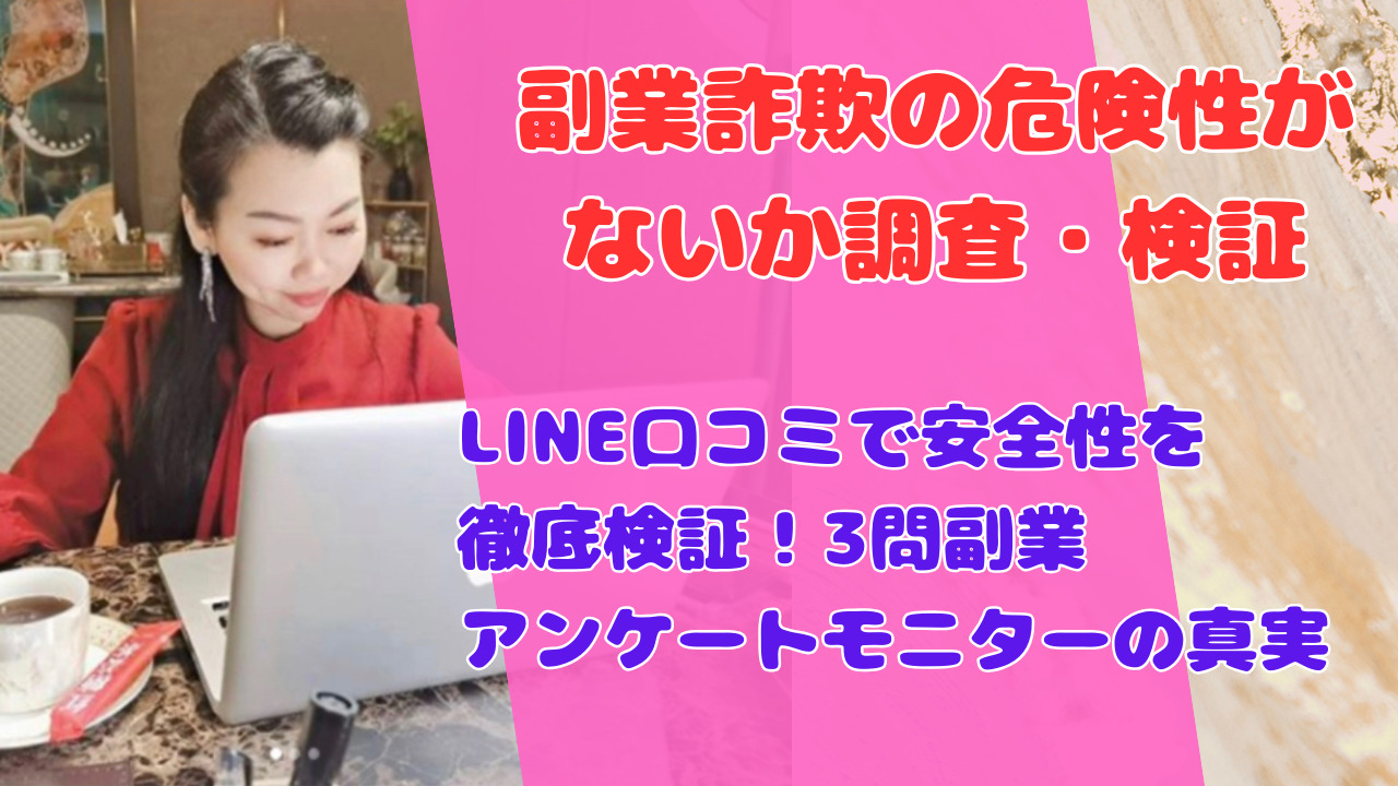 LINE口コミで安全性を徹底検証!3問副業アンケートモニターの真実