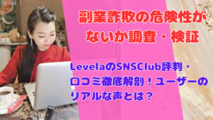 LevelaのSNSClub評判・口コミ徹底解剖！ユーザーのリアルな声とは？