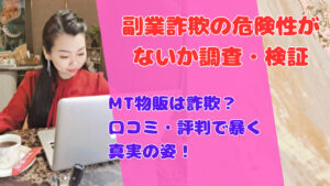 MT物販は詐欺？口コミ・評判で暴く真実の姿！