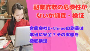 合同会社D-threeの副業は本当に安全？その実態を徹底検証
