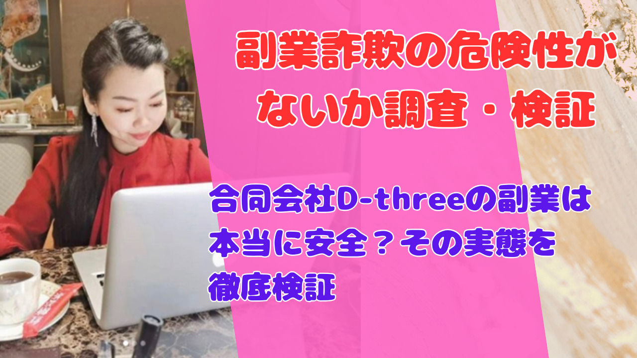 合同会社D-threeの副業は本当に安全？その実態を徹底検証