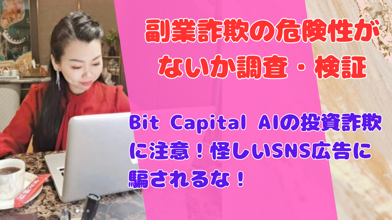 Bit Capital AIの投資詐欺に注意！怪しいSNS広告に騙されるな！