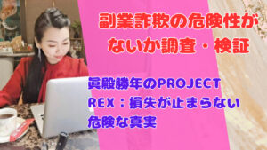 眞殿勝年のPROJECT REX：損失が止まらない危険な真実