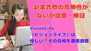 VisionLife（ビジョンライフ）は怪しい？その真相を徹底調査