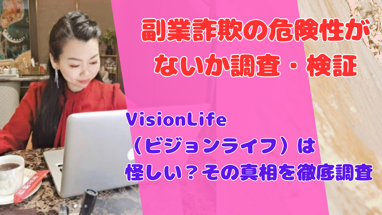 VisionLife（ビジョンライフ）は怪しい？その真相を徹底調査