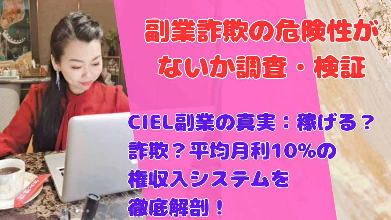 CIEL副業の真実：稼げる？詐欺？平均月利10%の権収入システムを徹底解剖！