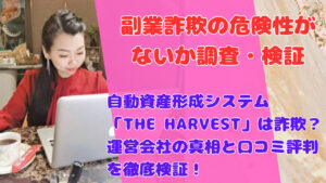 自動資産形成システム「THE HARVEST」は詐欺？運営会社の真相と口コミ評判を徹底検証！