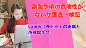 Labby（ラビー）の正体と危険な手口