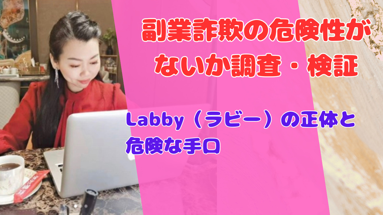 Labby（ラビー）の正体と危険な手口