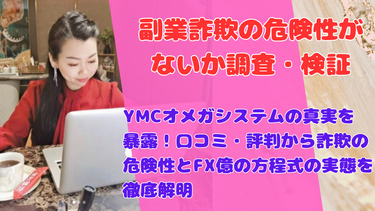 YMCオメガシステムの真実を暴露!口コミ・評判から詐欺の危険性とFX億の方程式の実態を徹底解明