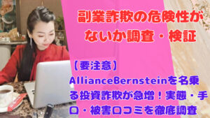【要注意】AllianceBernsteinを名乗る投資詐欺が急増!実態・手口・被害口コミを徹底調査