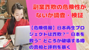 【危険情報】日本再生プロジェクトは詐欺?“日本を救う”どころか破壊する噂の真相と評判を暴く