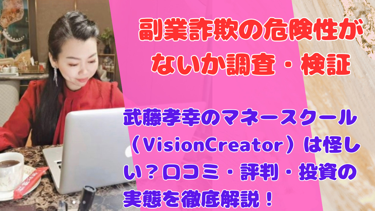 武藤孝幸のマネースクール（VisionCreator）は怪しい？口コミ・評判・投資の実態を徹底解説！