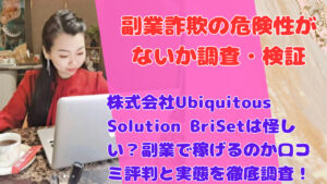 株式会社Ubiquitous Solution BriSetは怪しい？副業で稼げるのか口コミ評判と実態を徹底調査！
