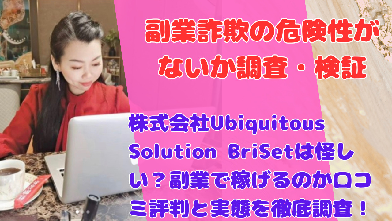 株式会社Ubiquitous Solution BriSetは怪しい？副業で稼げるのか口コミ評判と実態を徹底調査！