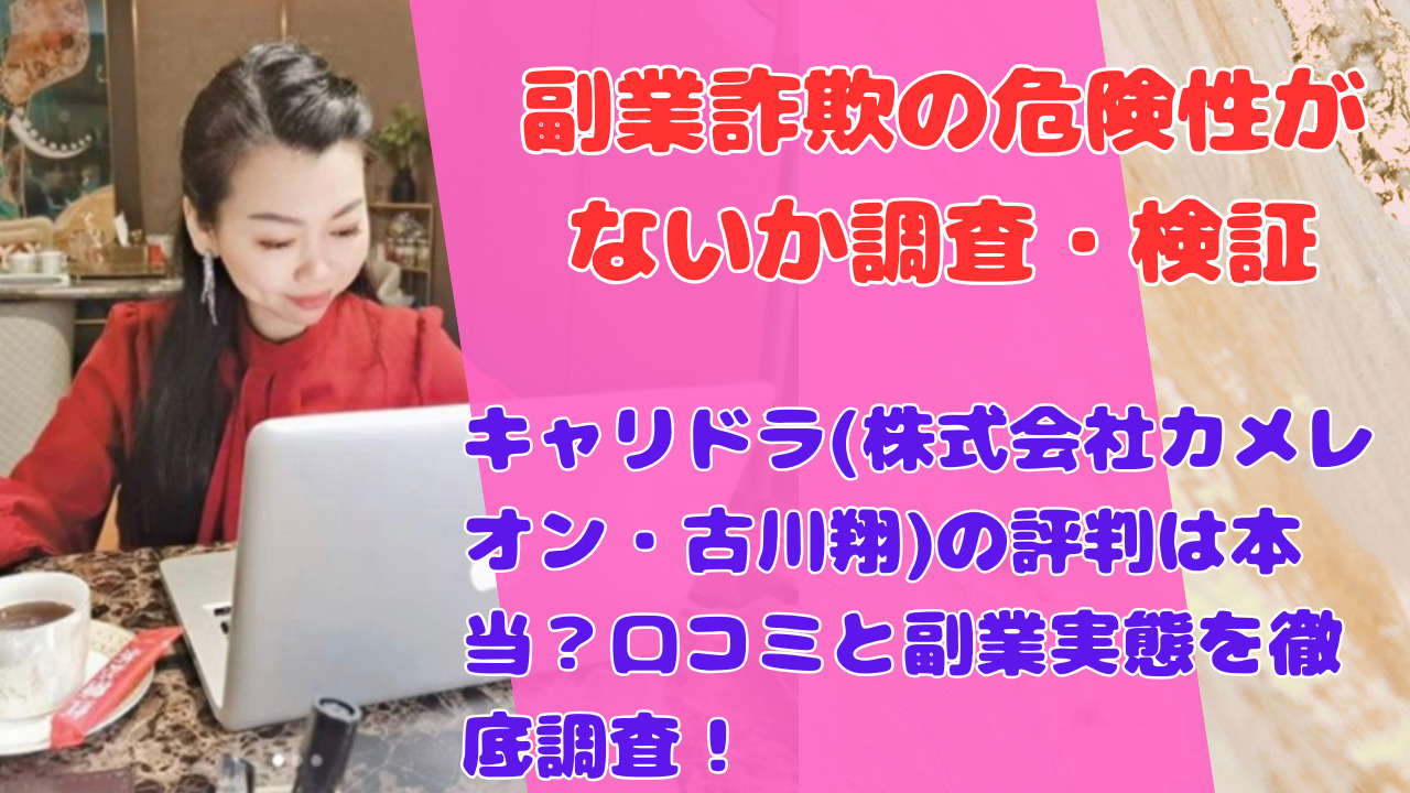 キャリドラ(株式会社カメレオン・古川翔)の評判は本当？口コミと副業実態を徹底調査！